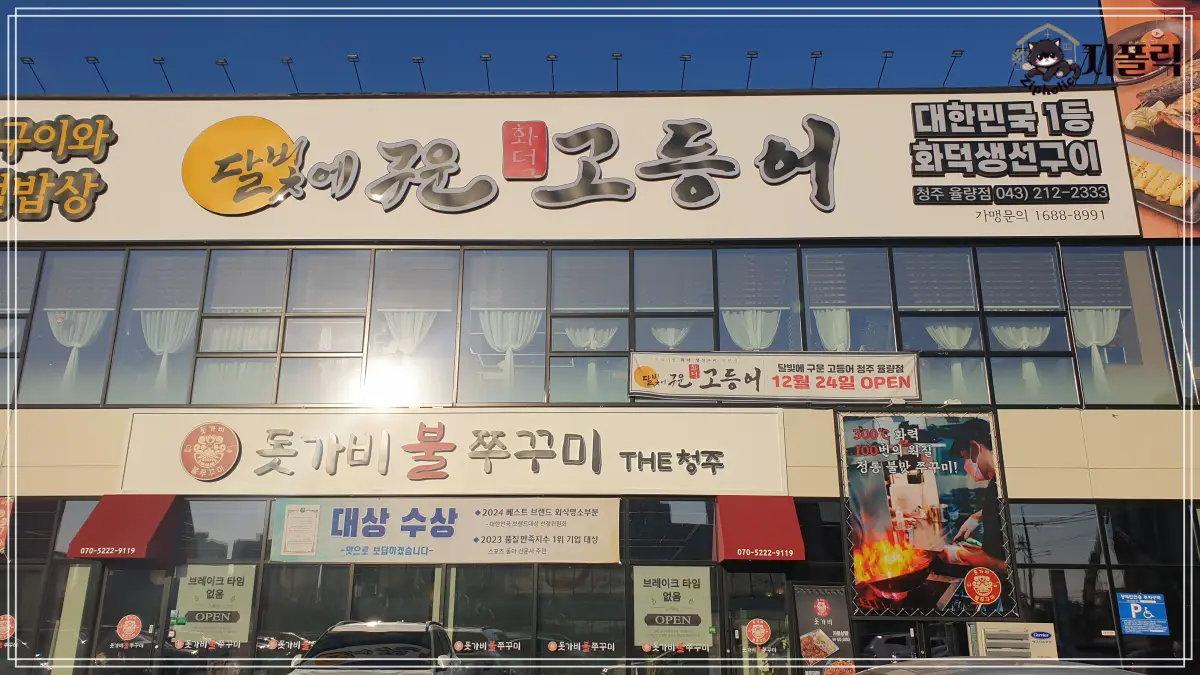 청주-율량동-달빛에구운고등어-간판