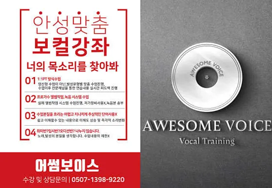 어썸보이스 보컬&amp;보이스튜닝