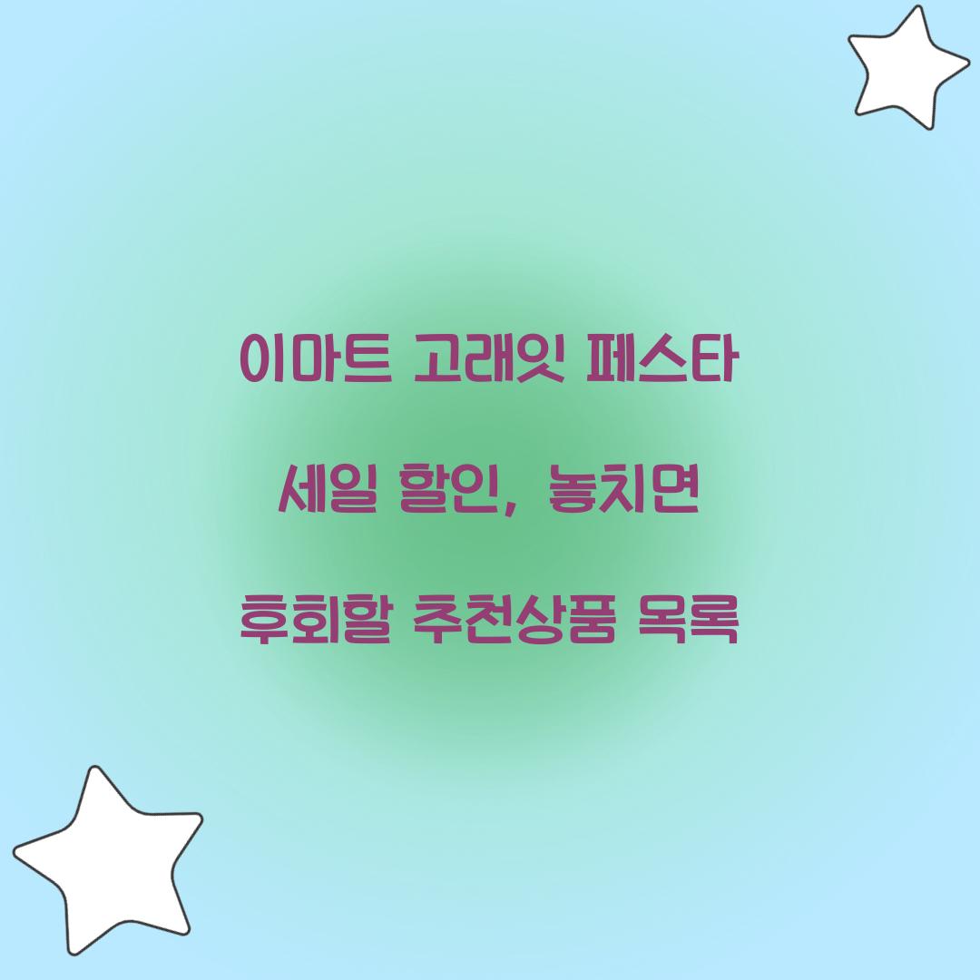 이마트 고래잇 페스타 세일 할인