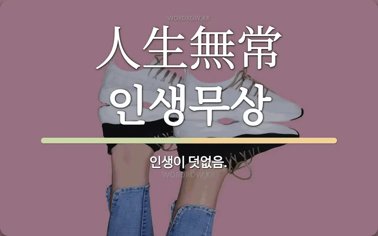 사자성어 인생무상 새옹지마 뜻 자료집_4