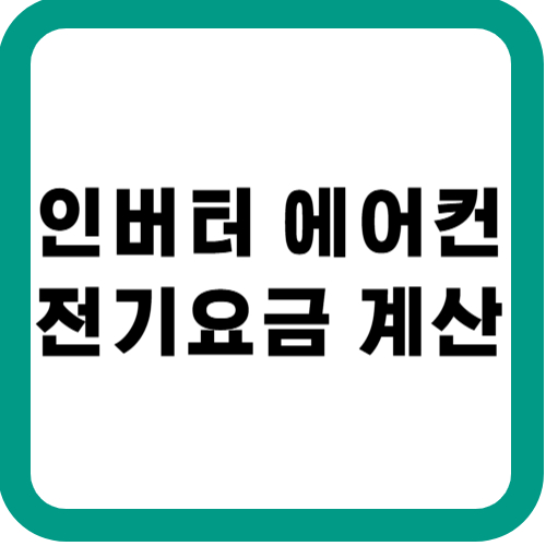 인버터에어컨전기요금계산