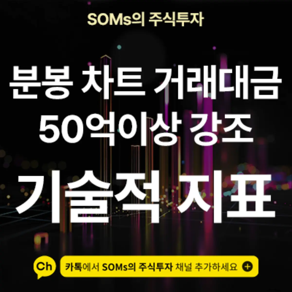 분봉 차트 거래대금 50억 이상 캔들 강조하기