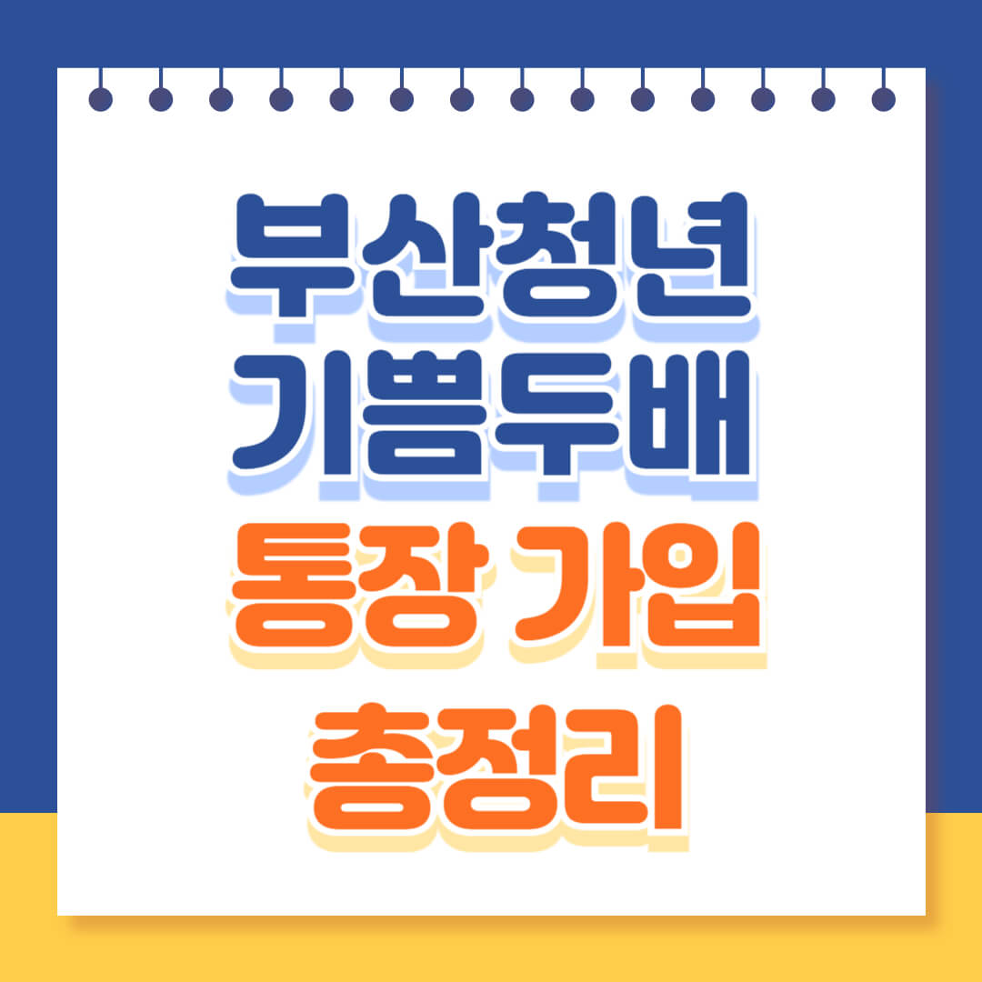 부산청년기쁨두배통장 가입 완벽 가이드