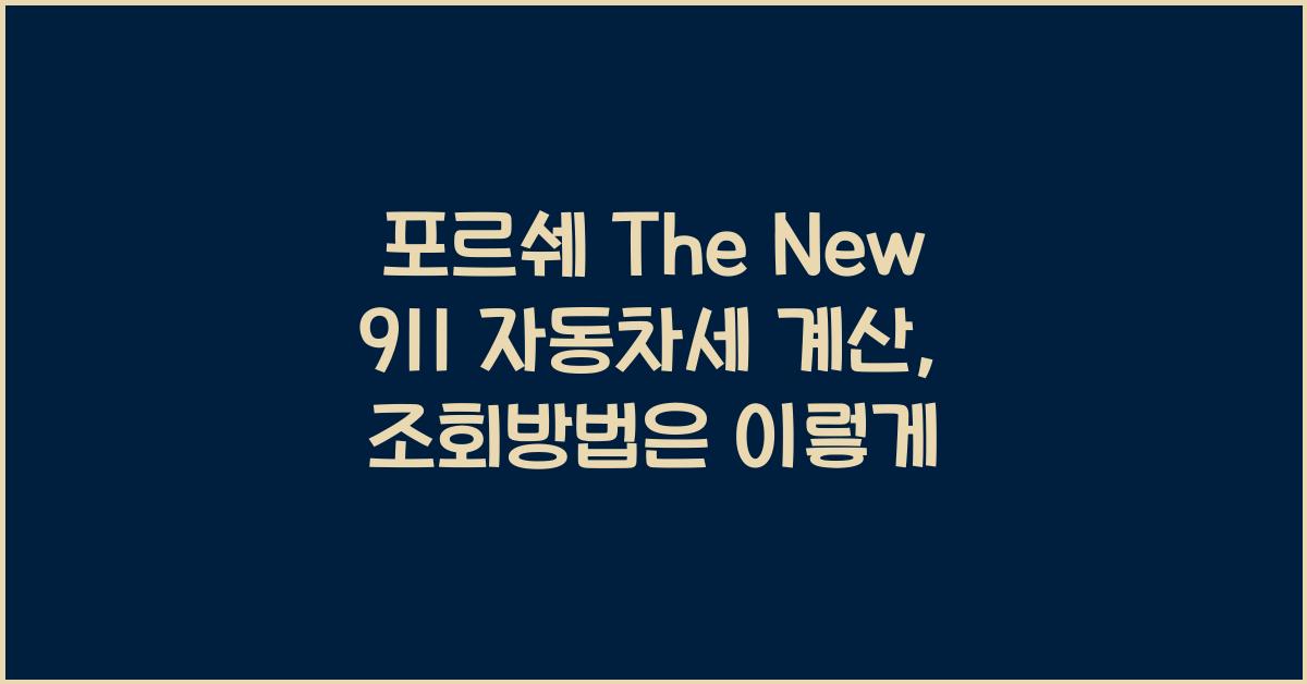 포르쉐 The New 911 자동차세 계산, 조회방법