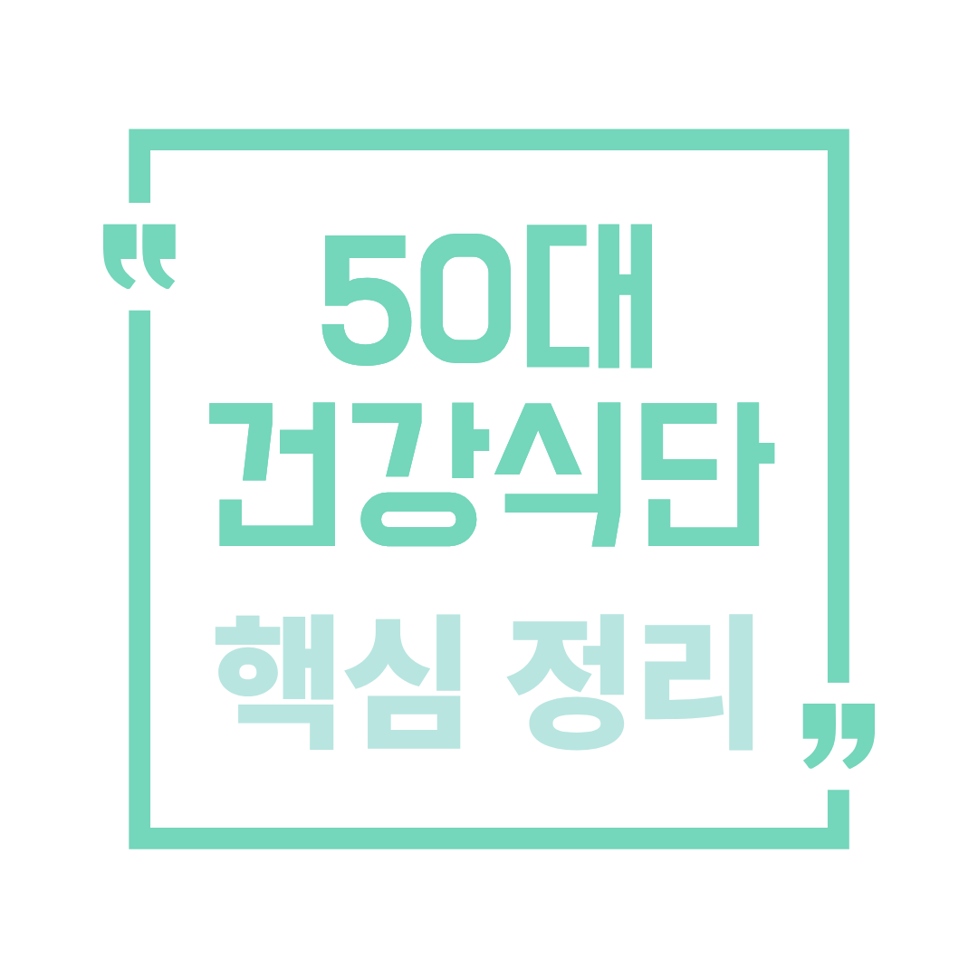 50대 건강식단 이렇게 달라져야 합니다, 하루 식사 구성법 총정리