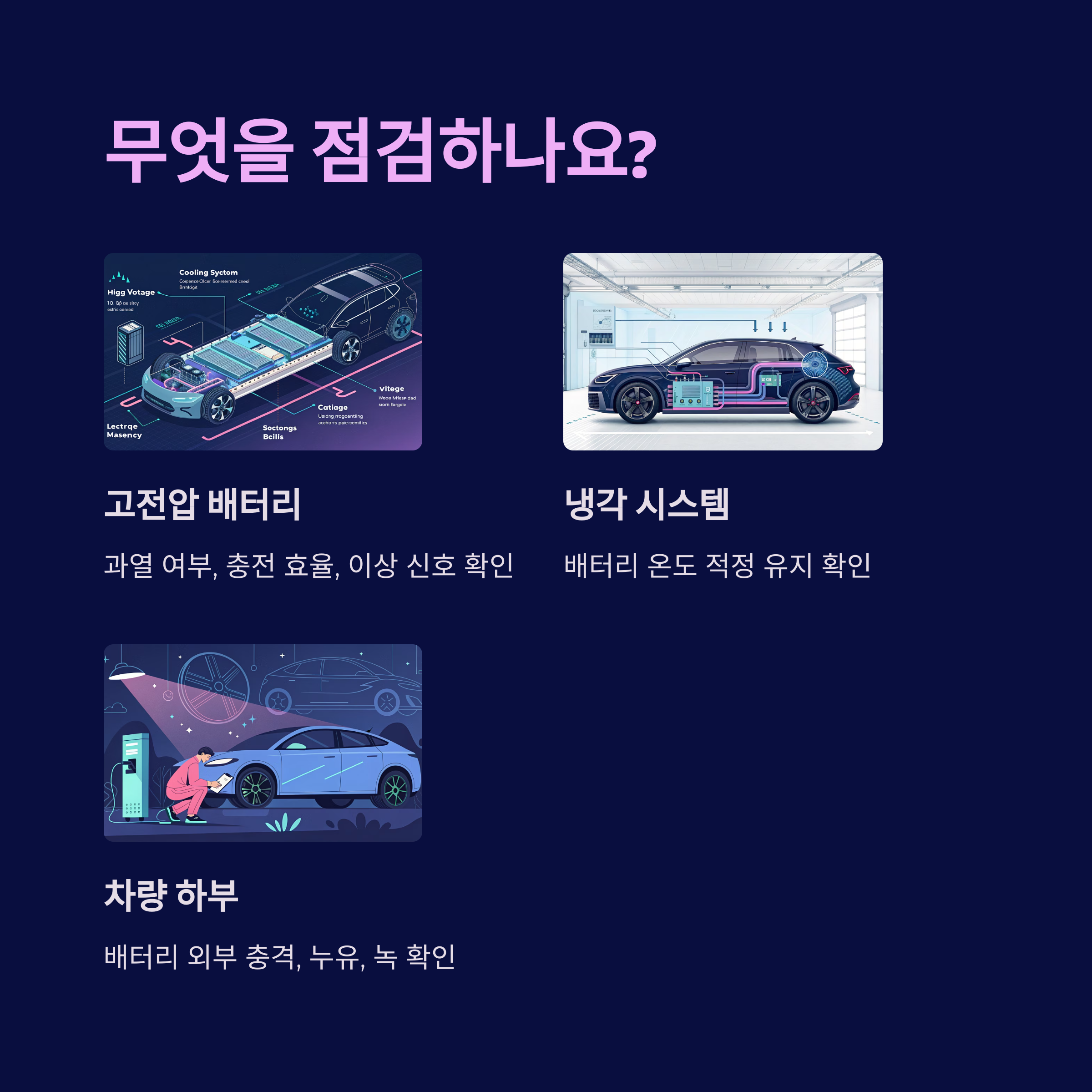 전기차 점검 항목들