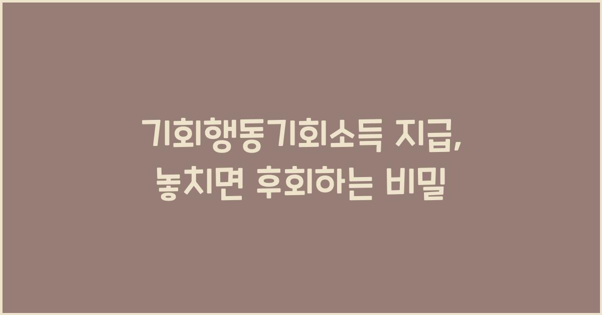 기회행동기회소득 지급