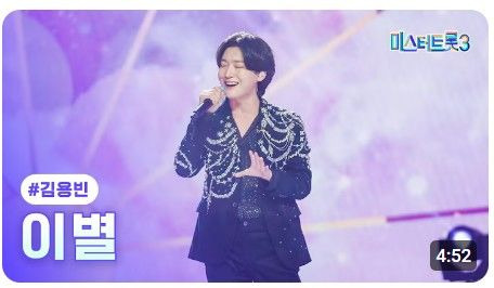 김용빈 미스터트롯3 우승