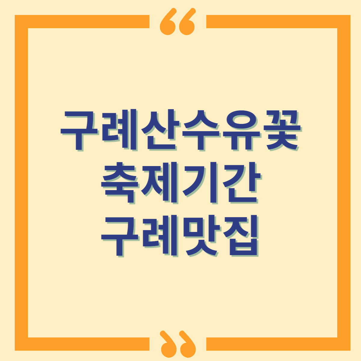 구례산수유꽃축제기간