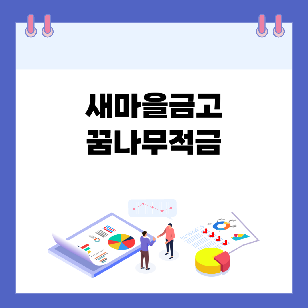 새마을금고 꿈나무적금 특판, 연 최대 9% 금리의 특별한 기회