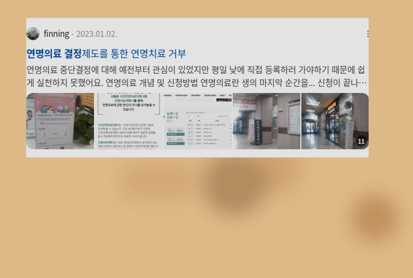 연명의료결정_2_subsection