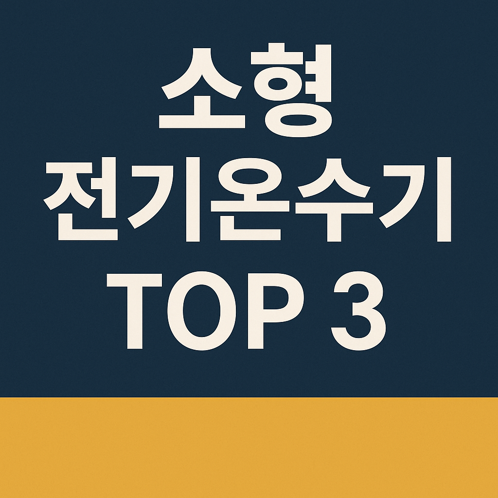 소형 전기온수기 추천 TOP 3 ❘ 원룸&middot;화장실 설치용 절전형 BEST (2025년 최신)