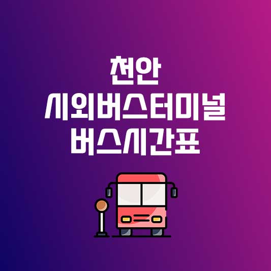 천안시외버스터미널 시간표