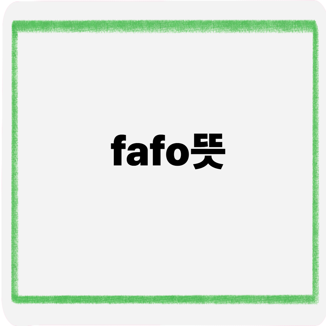 fafo 뜻