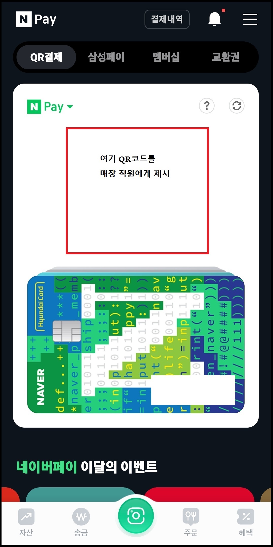 네이버페이 현장결제 사용하는 방법 9