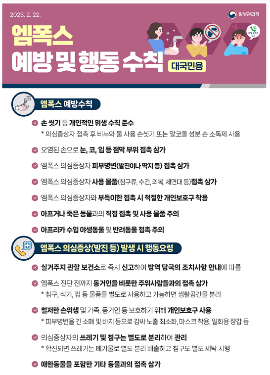 엠폭스(원숭이두창) 예방 및 행동수칙