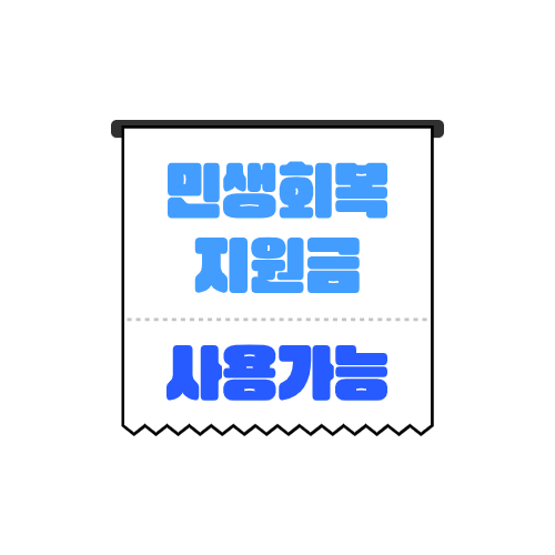 2차 민생회복 지원금 기준 및 대상