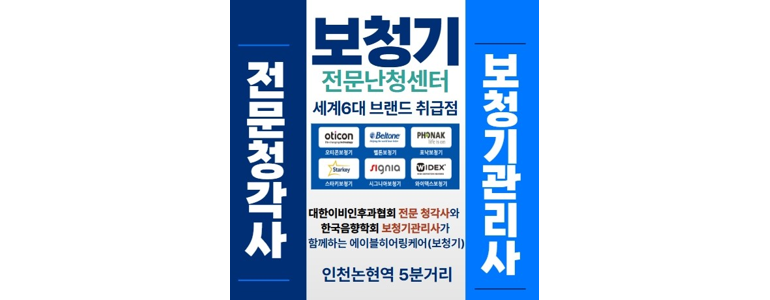 인천 남동구 보청기