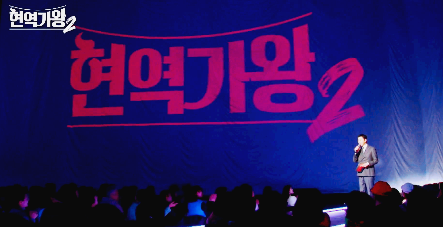 현역가왕2