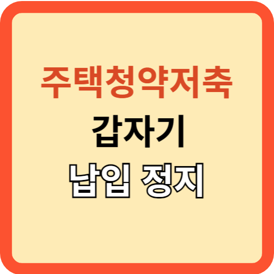 주택청약저축 갑자기 납입정지 왜?