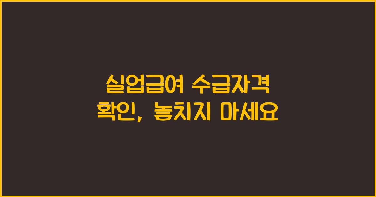 실업급여 수급자격 확인