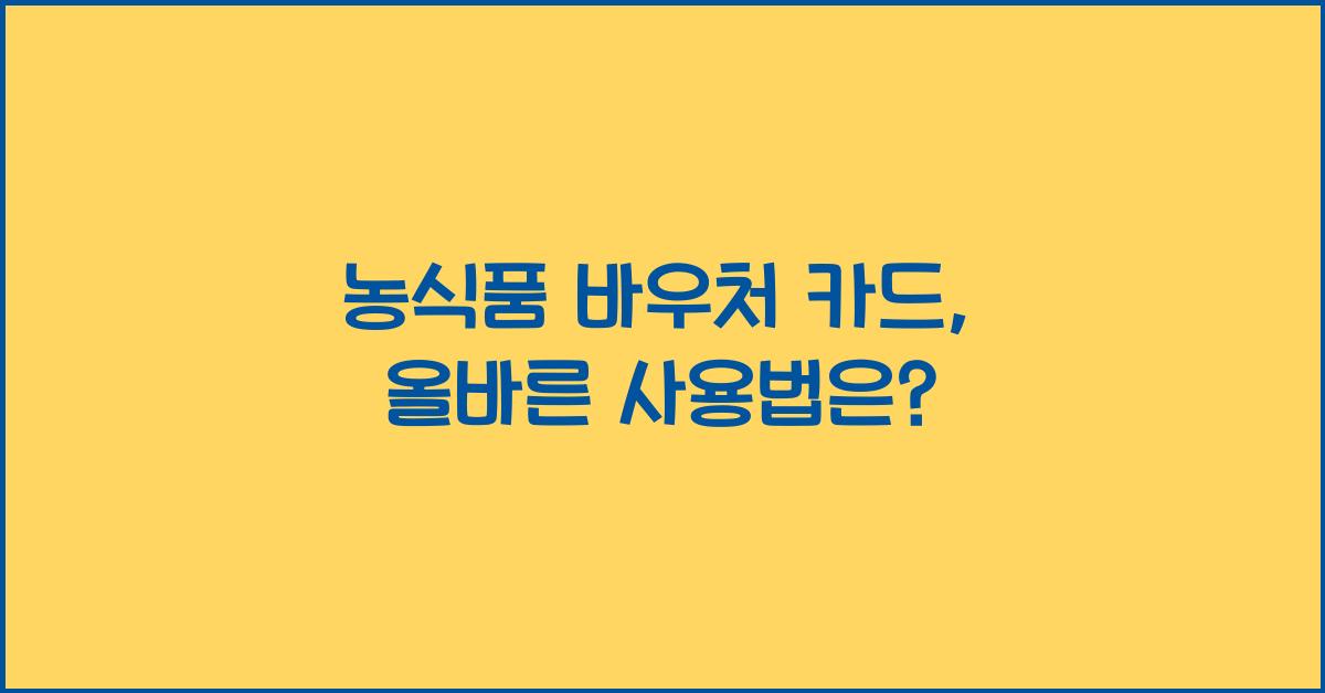 농식품 바우처 카드