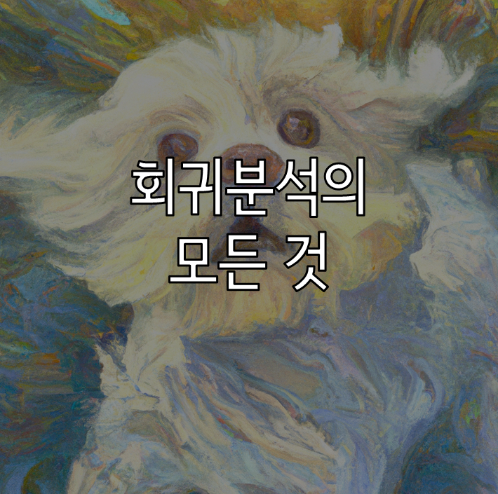 회귀분석
