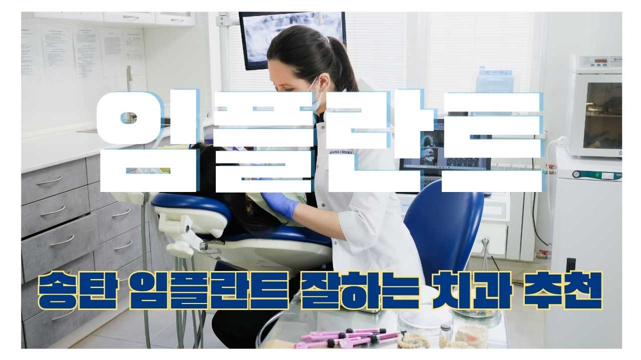송탄 임플란트