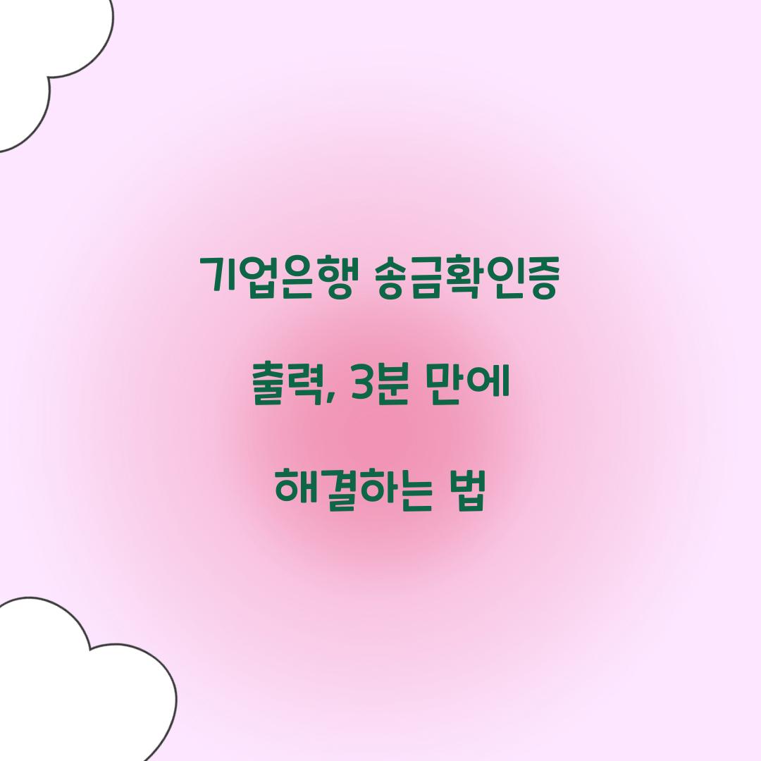 기업은행 송금확인증 출력