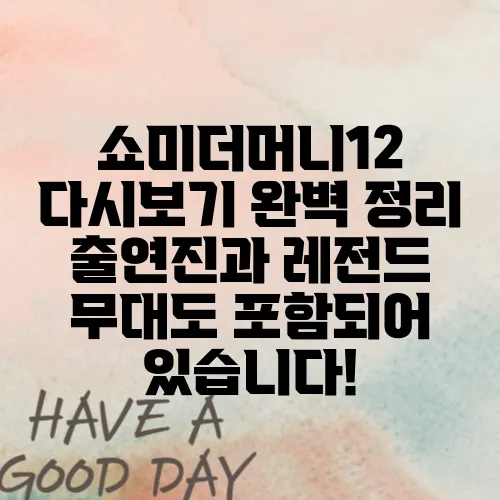 쇼미더머니12 다시보기 완벽 정리 출연진과 레전드 무대도 포함되어 있습니다!