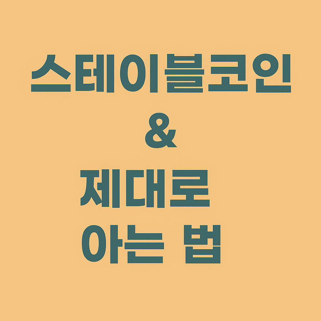 스테이블코인 제대로 아는 법