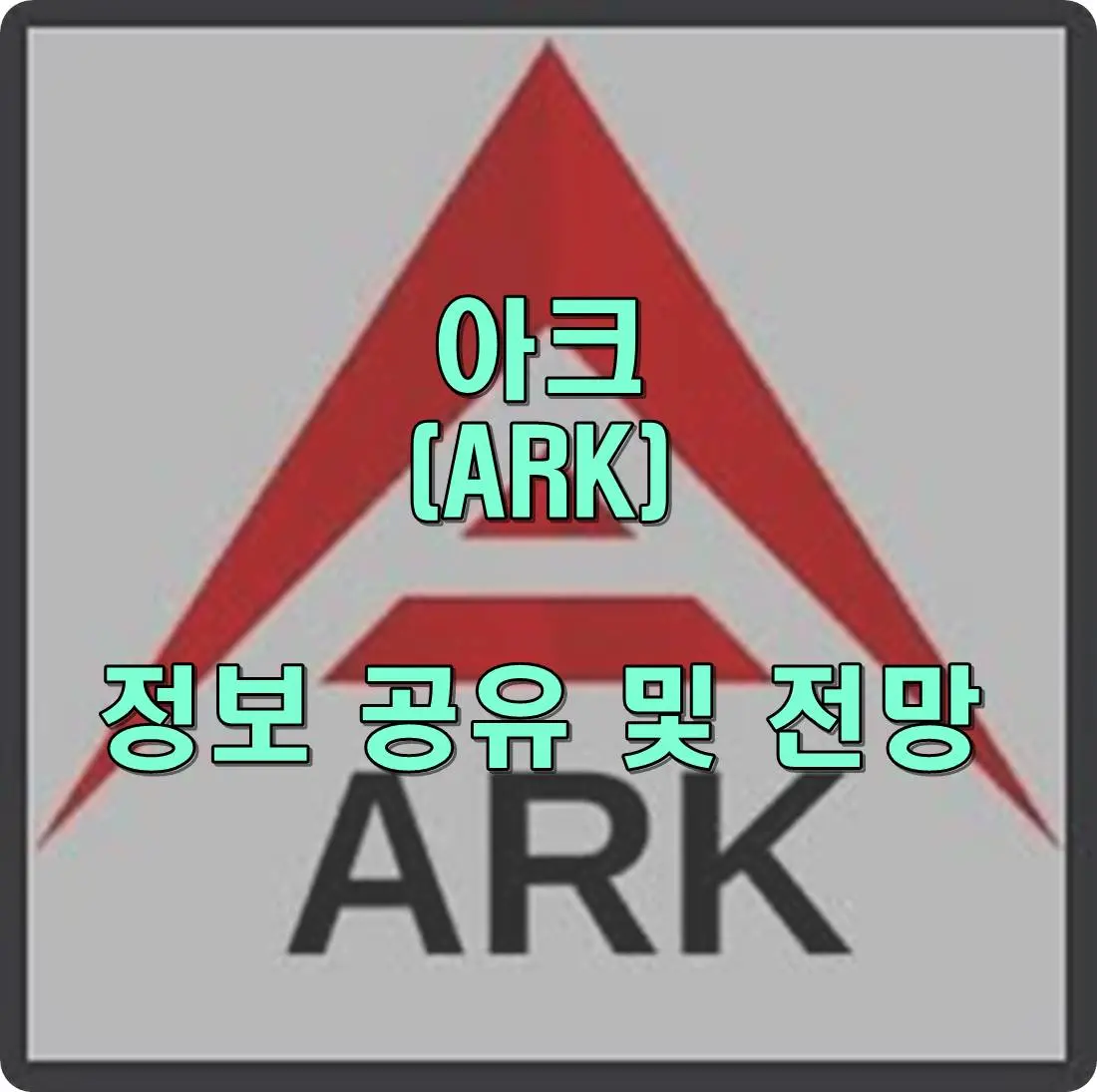 아크 코인 전망