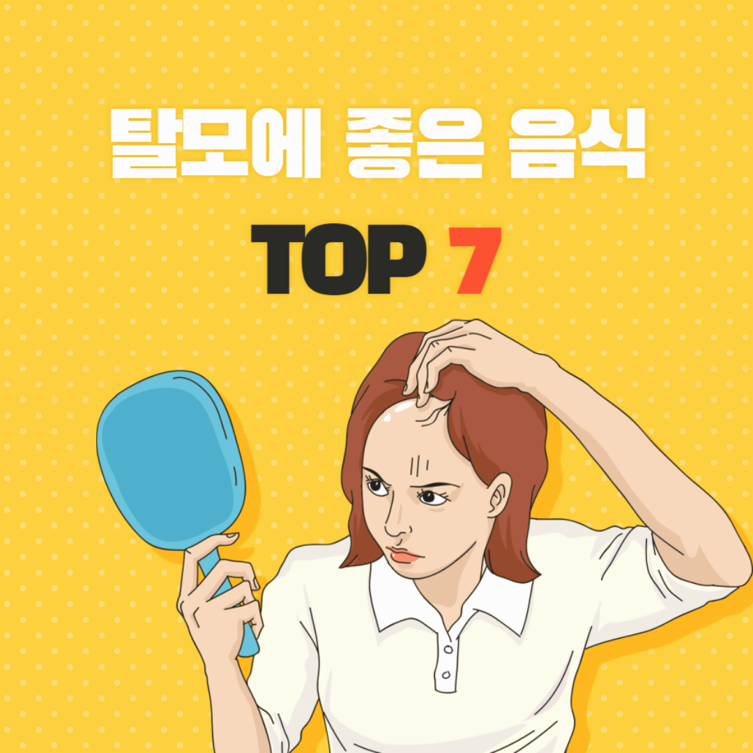 탈모에 좋은 음식 TOP 7