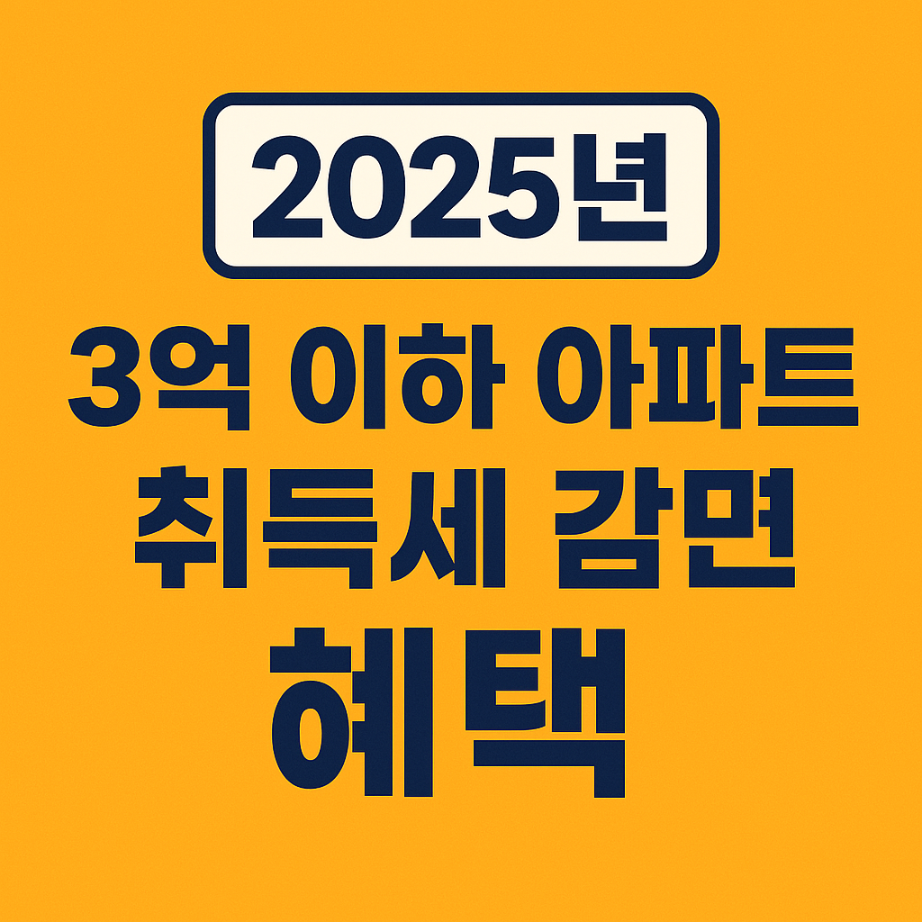 3억 이하 아파트 취득세 감면