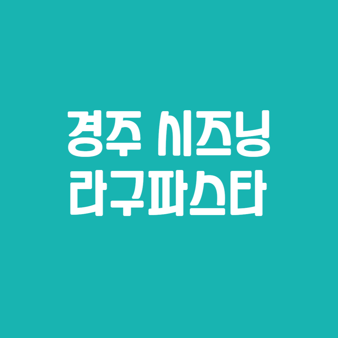 경주 시즈닝 라구파스타