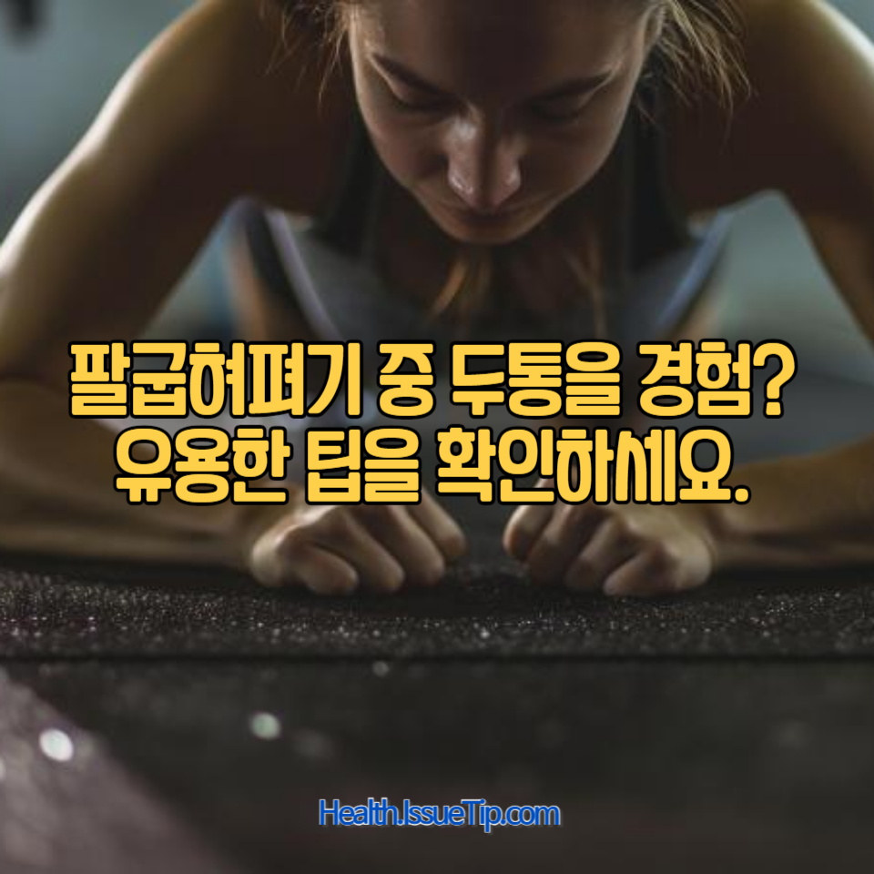 팔굽혀펴기 중 두통이 발생하는 이유와 이를 예방하는 방법