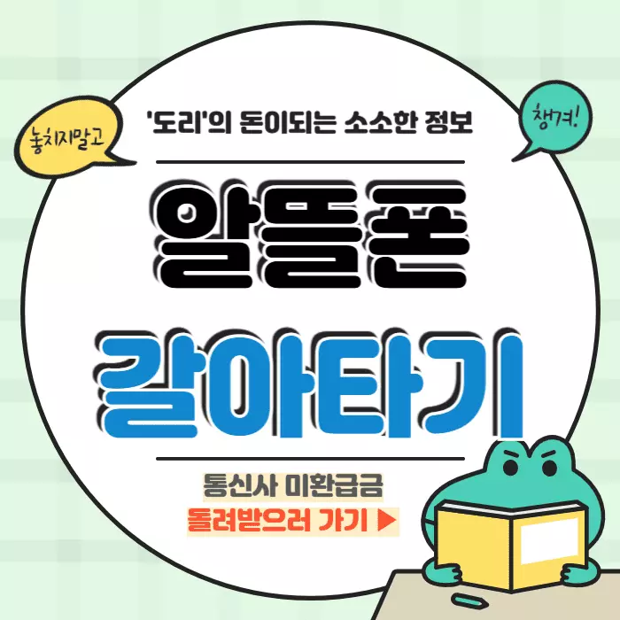 알뜰폰 갈아타기