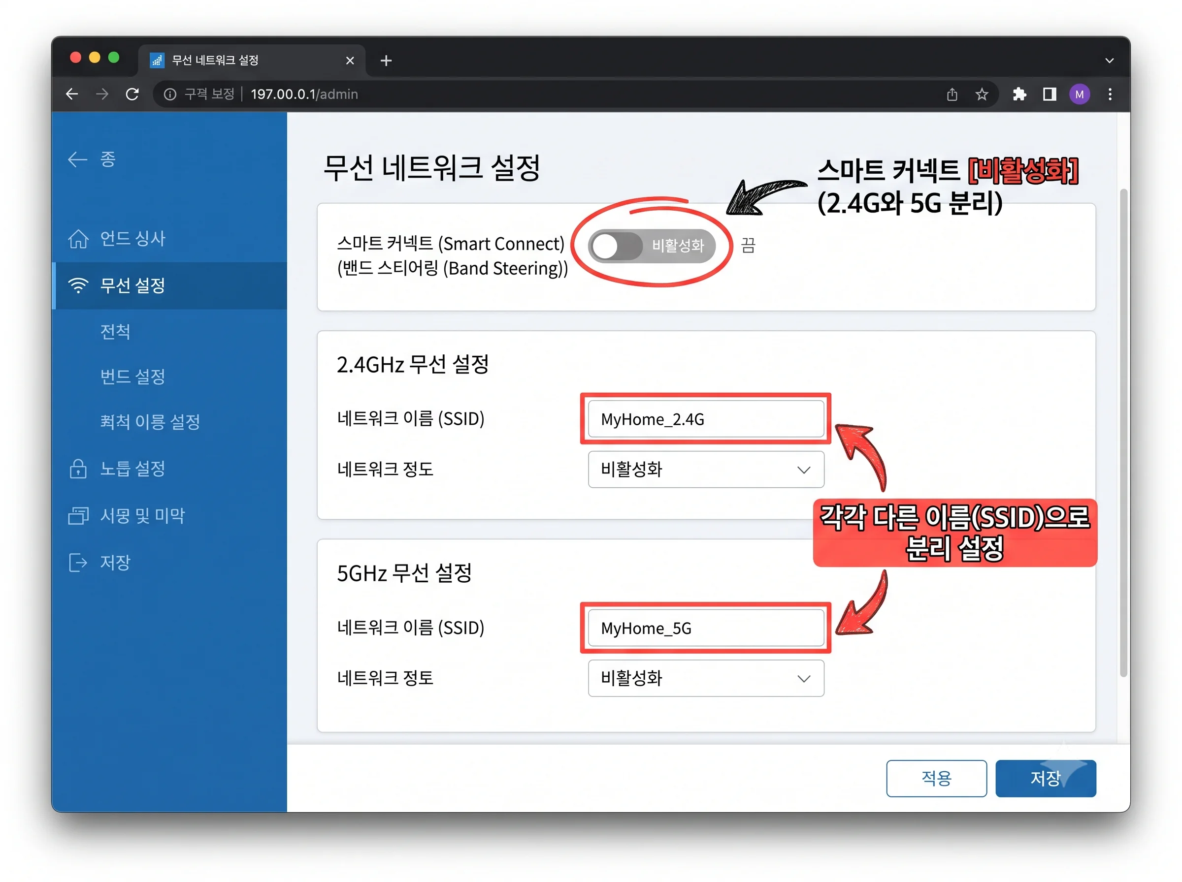 공유기 스마트 커넥트 비활성화 및 2.4GHz 5GHz 와이파이 이름 분리 화면