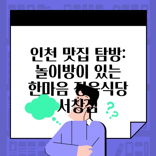 인천 맛집 탐방: 놀이방이 있는 한마음 정육식당 서창점