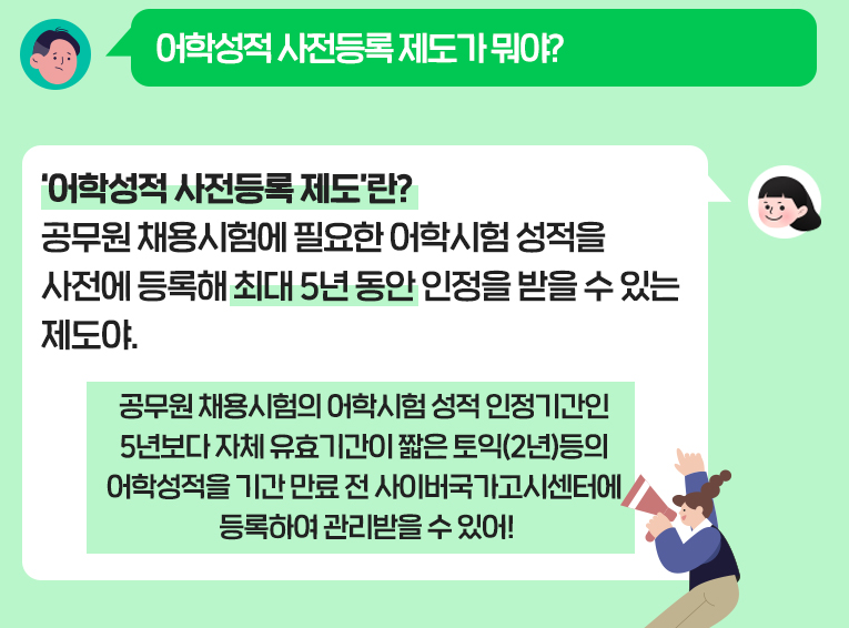 어학성적 사전등록 제도