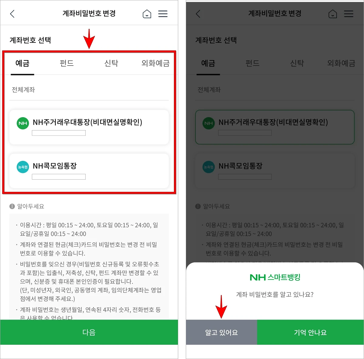 계좌번호를 선택하고 &quot;계좌 비밀번호를 알고 있나요?&quot; 안내의 '알고 있어요'를 선택