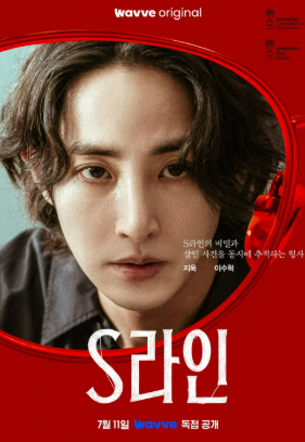 S라인 출연진