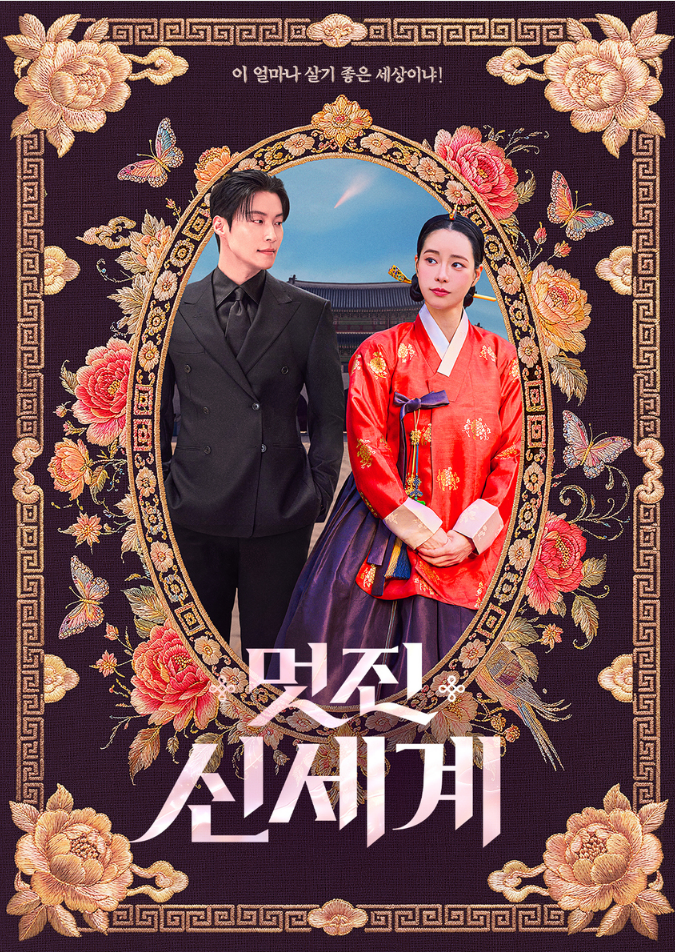 멋진 신세계 출연진·줄거리 정리