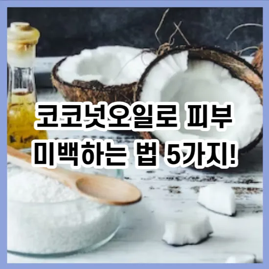 코코넛오일로 피부 미백하는 법 5가지!