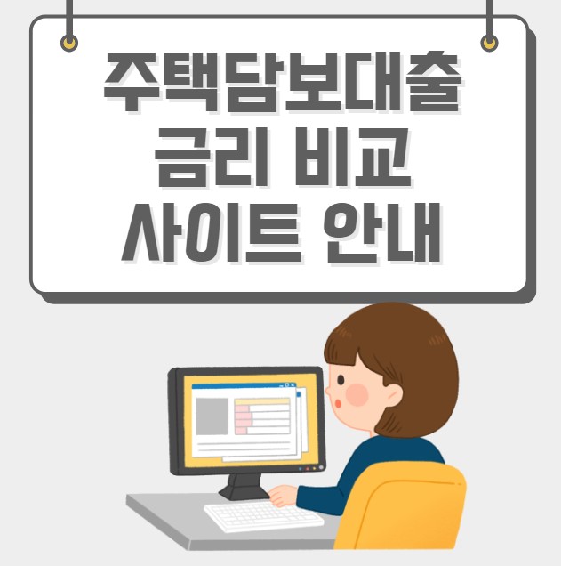 주택담보대출 금리 비교 사이트 안내