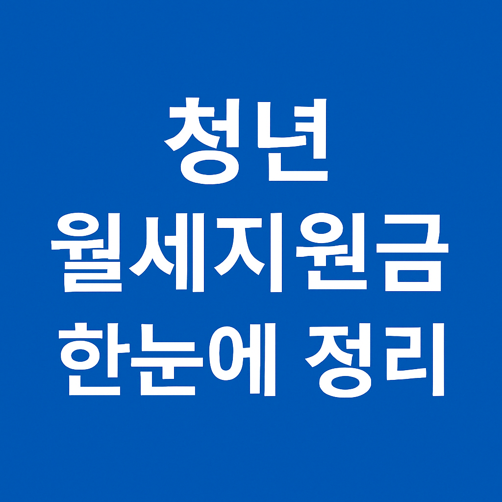쳥년 월세지원금 한 눈에 정리