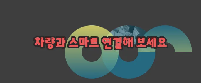 안드로이드 오토 사용법 자세히 알아볼게요