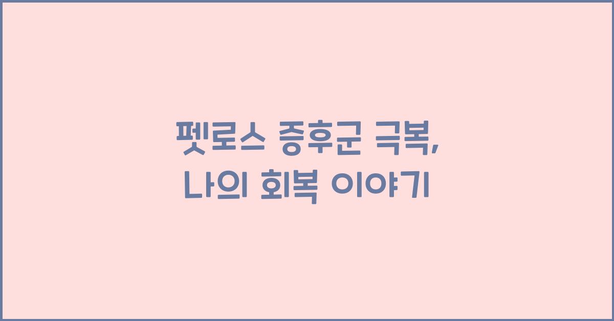 펫로스 증후군 극복
