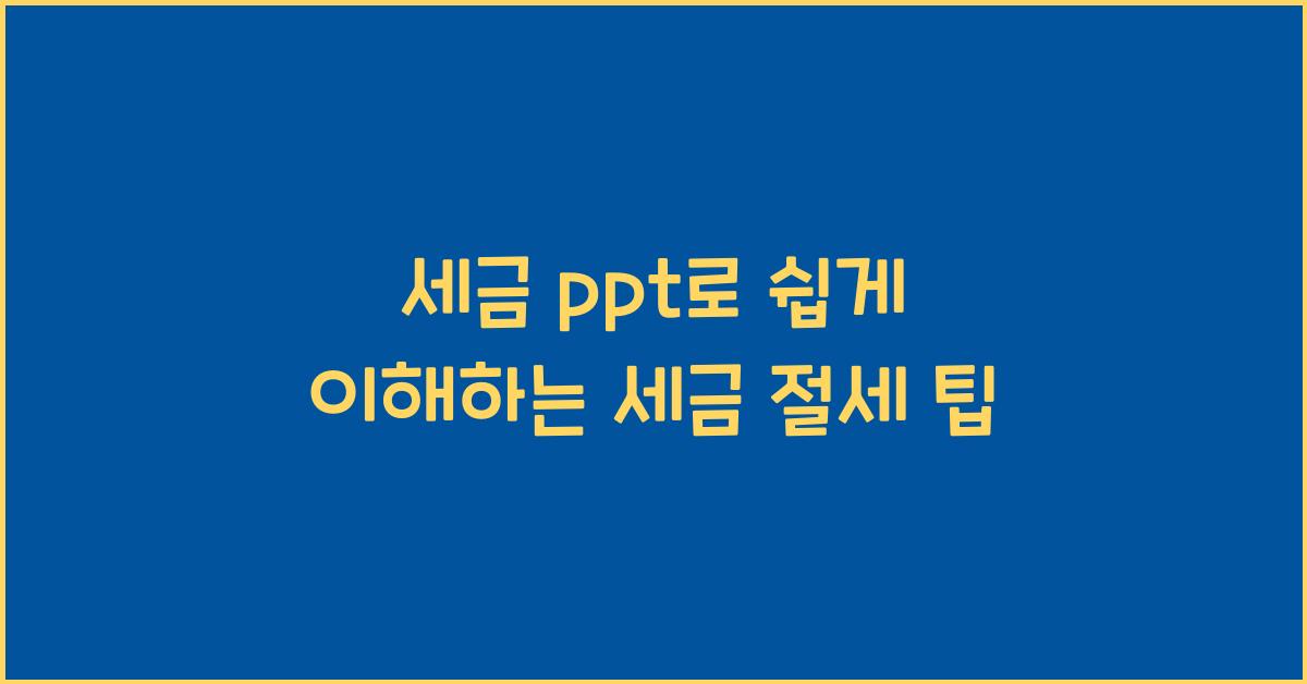 세금 ppt