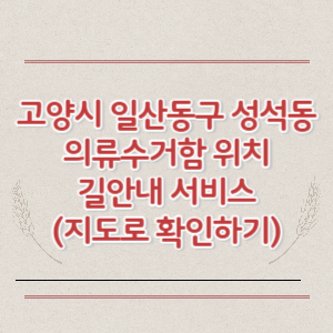 고양시 일산동구 성석동 의류수거함 위치 길안내 서비스 (지도로 확인하기)